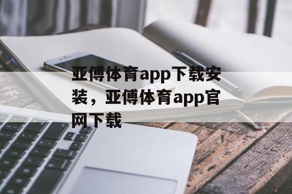 亚傅体育app下载安装，亚傅体育app官网下载