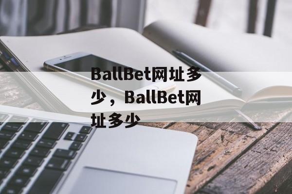 BallBet网址多少，BallBet网址多少