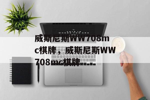 威斯尼斯WW708mc棋牌，威斯尼斯WW708mc棋牌