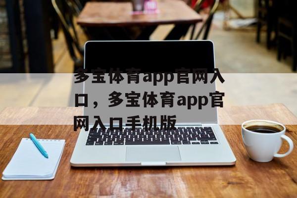 多宝体育app官网入口，多宝体育app官网入口手机版