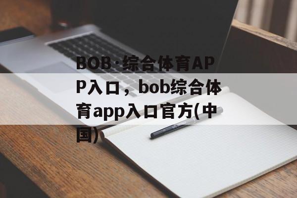 BOB·综合体育APP入口，bob综合体育app入口官方(中国)