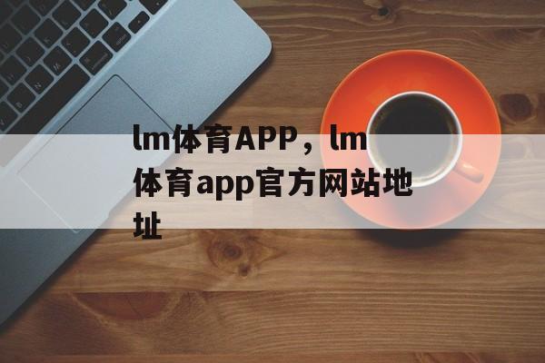 lm体育APP，lm体育app官方网站地址