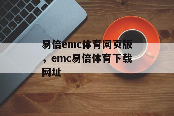 易倍emc体育网页版，emc易倍体育下载网址