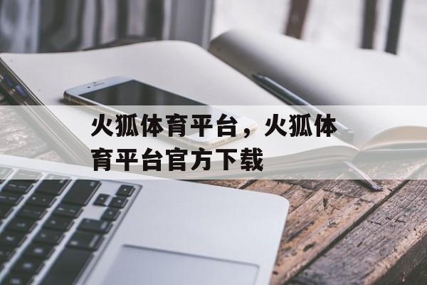 火狐体育平台，火狐体育平台官方下载