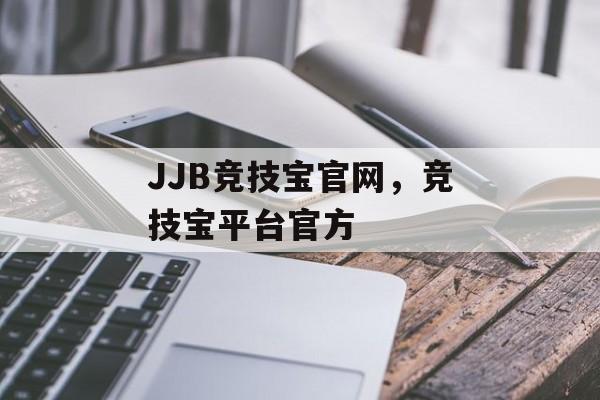 JJB竞技宝官网，竞技宝平台官方