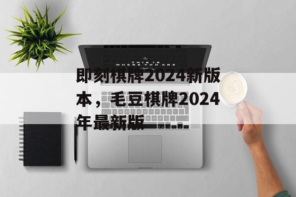 即刻棋牌2024新版本，毛豆棋牌2024年最新版