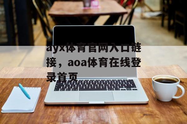 ayx体育官网入口链接，aoa体育在线登录首页