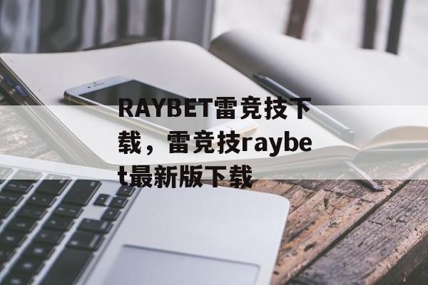 RAYBET雷竞技下载，雷竞技raybet最新版下载