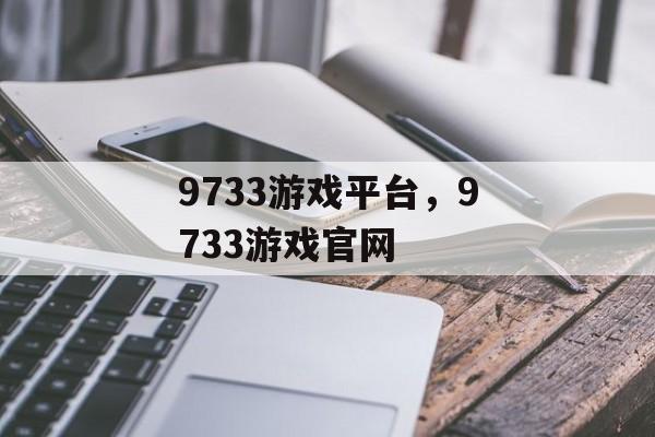 9733游戏平台，9733游戏官网